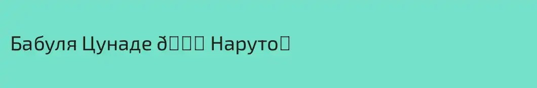 Бабуля Цунаде 💔 Наруто❤